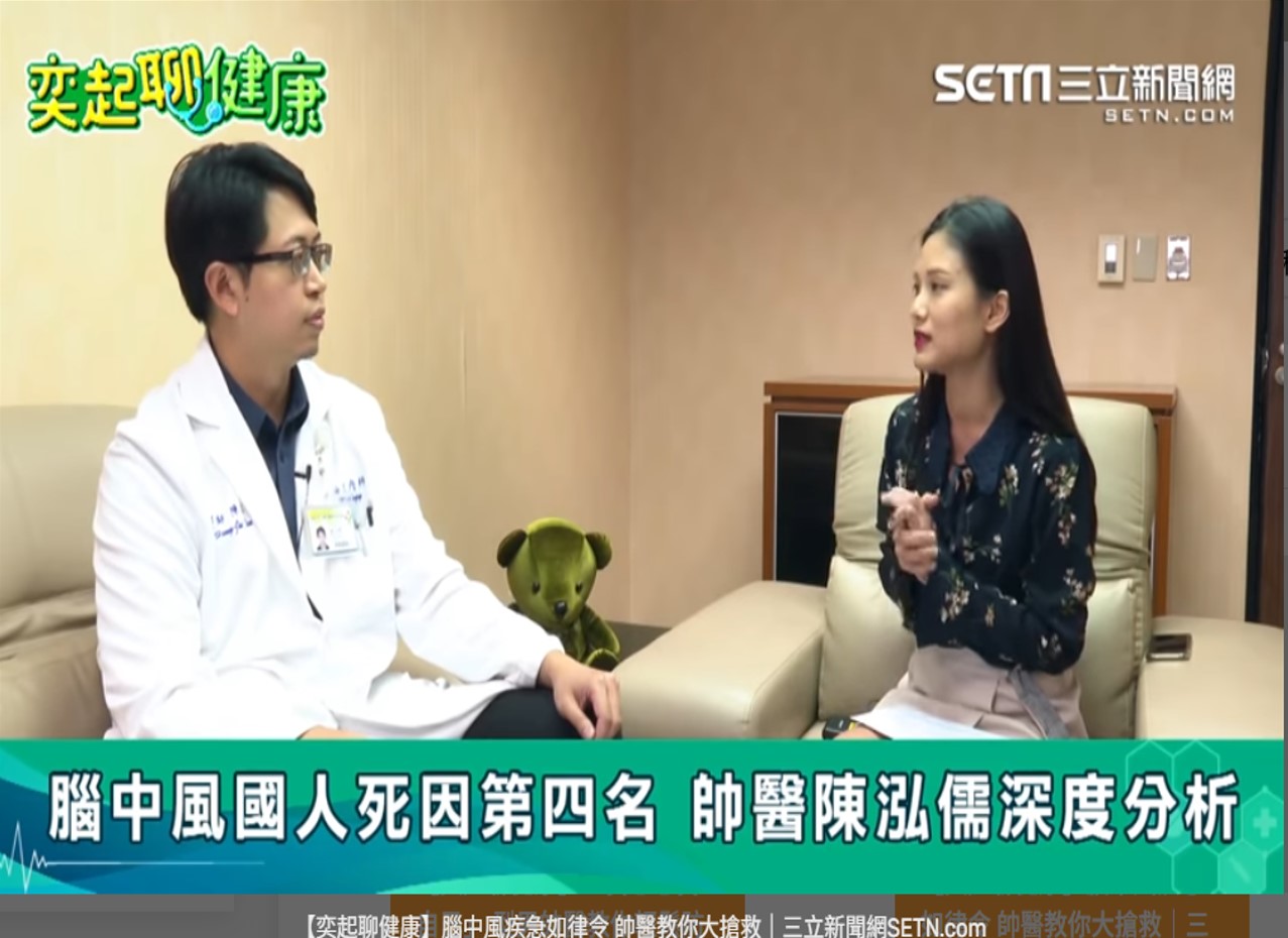 【奕起聊健康】腦中風疾急如律令 帥醫教你大搶救@三立新聞網＃神經科＃陳泓儒醫師